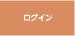 ログイン