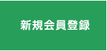 新規会員登録